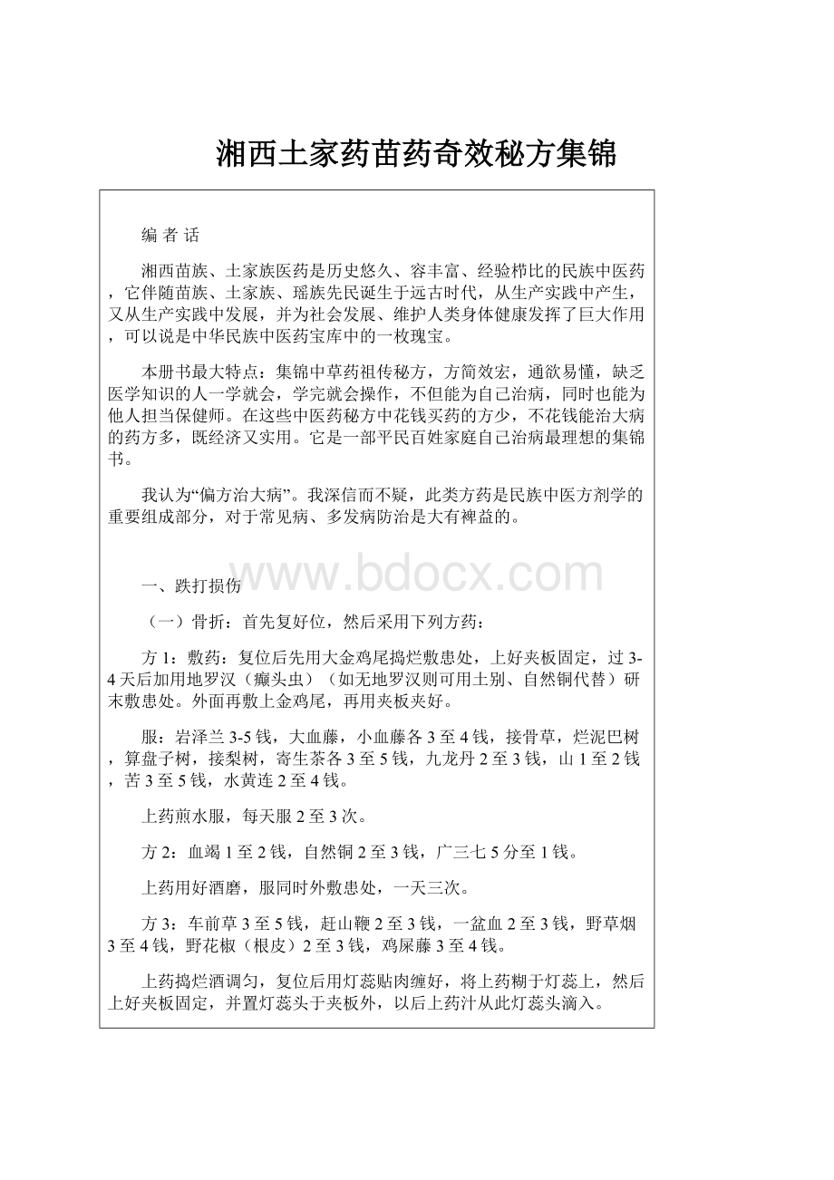 湘西土家药苗药奇效秘方集锦.docx_第1页