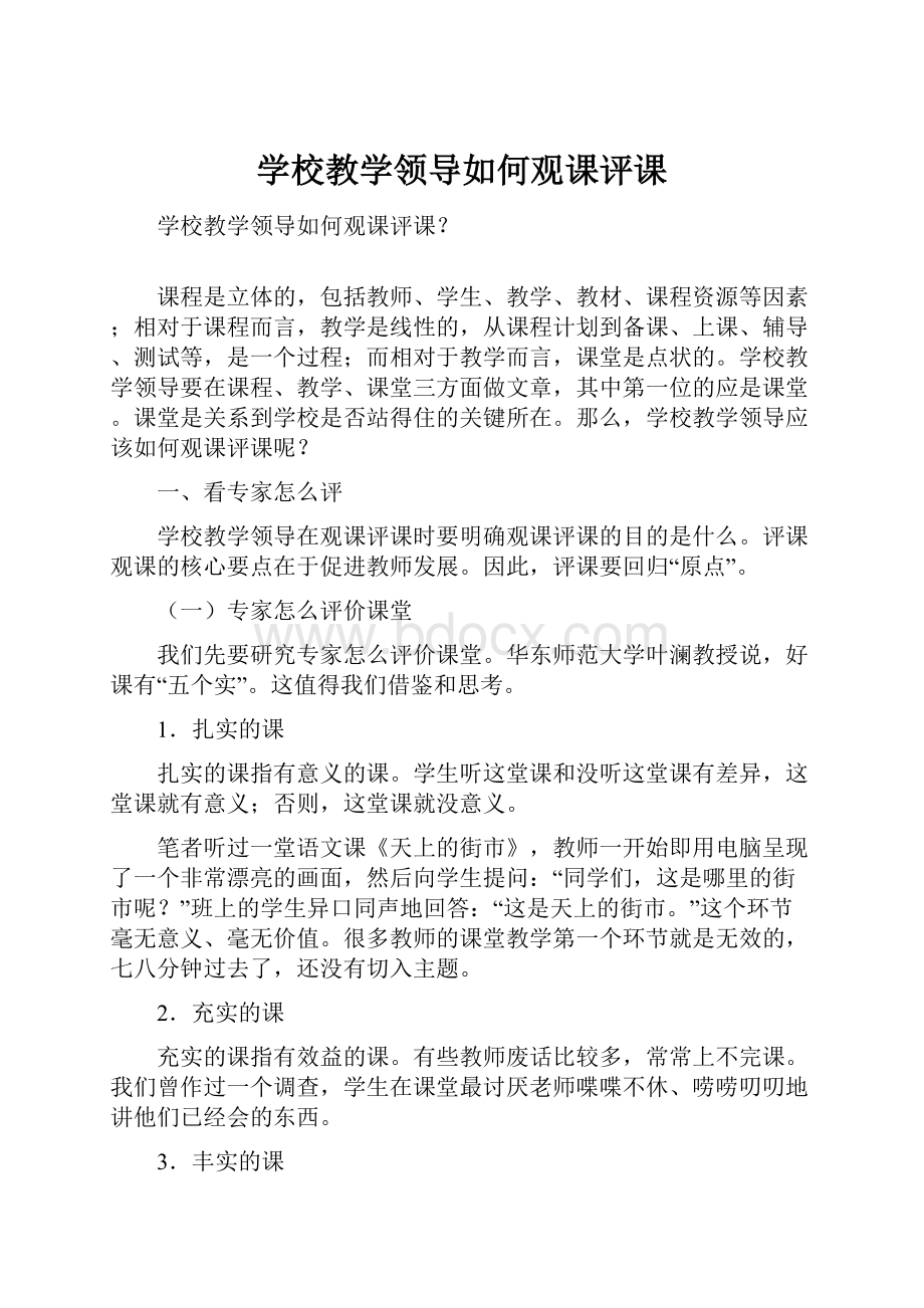 学校教学领导如何观课评课.docx_第1页