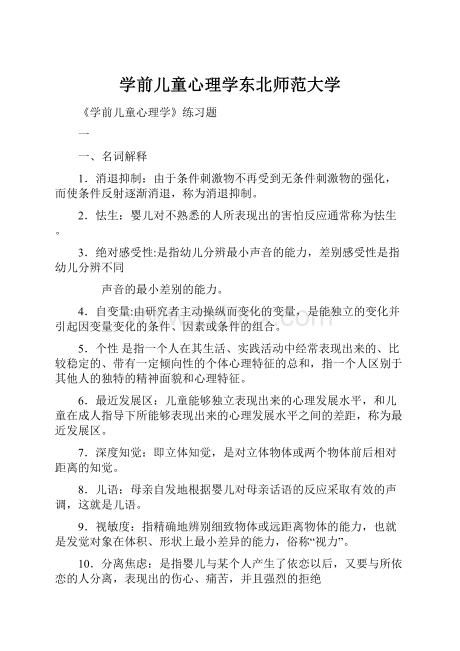 学前儿童心理学东北师范大学.docx