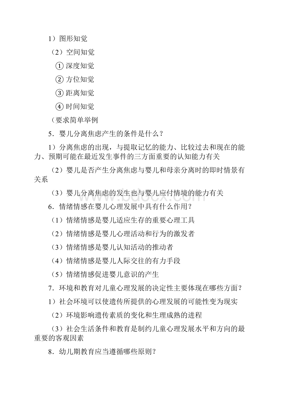 学前儿童心理学东北师范大学.docx_第3页