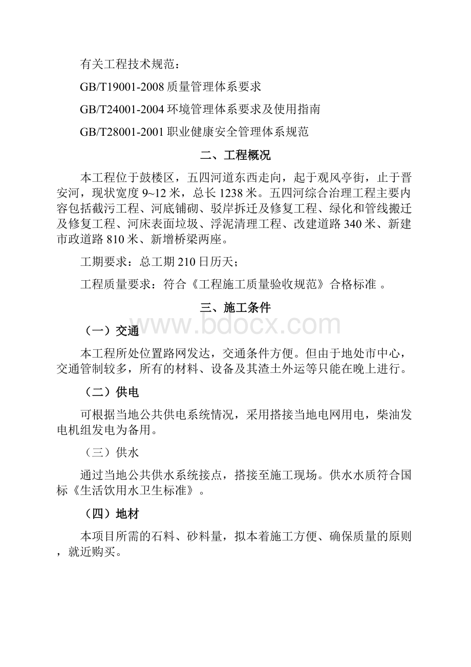 福州市五四河整治工程施工组织设计Word格式.docx_第2页