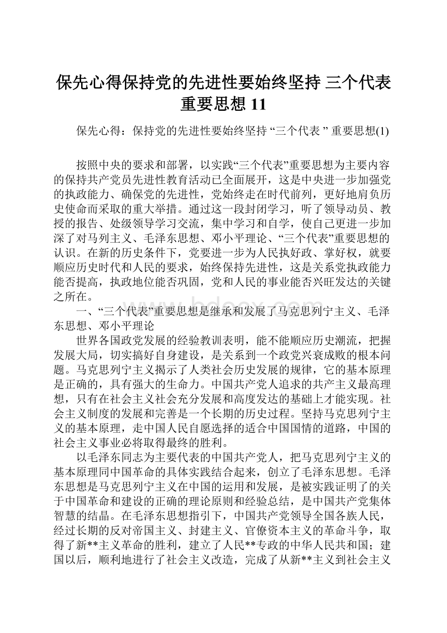 保先心得保持党的先进性要始终坚持 三个代表重要思想11.docx