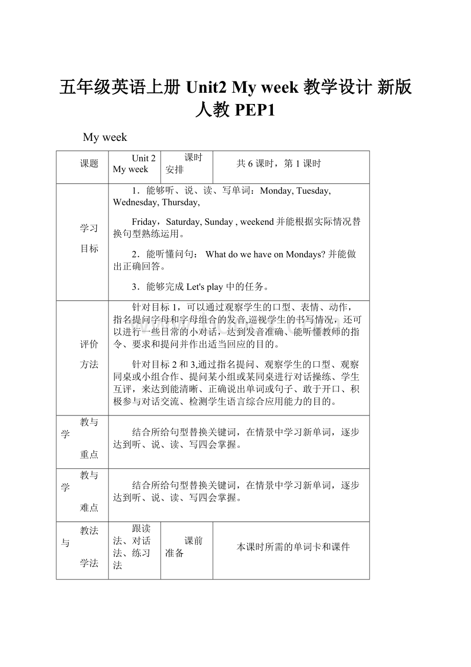 五年级英语上册 Unit2 My week 教学设计 新版人教PEP1.docx