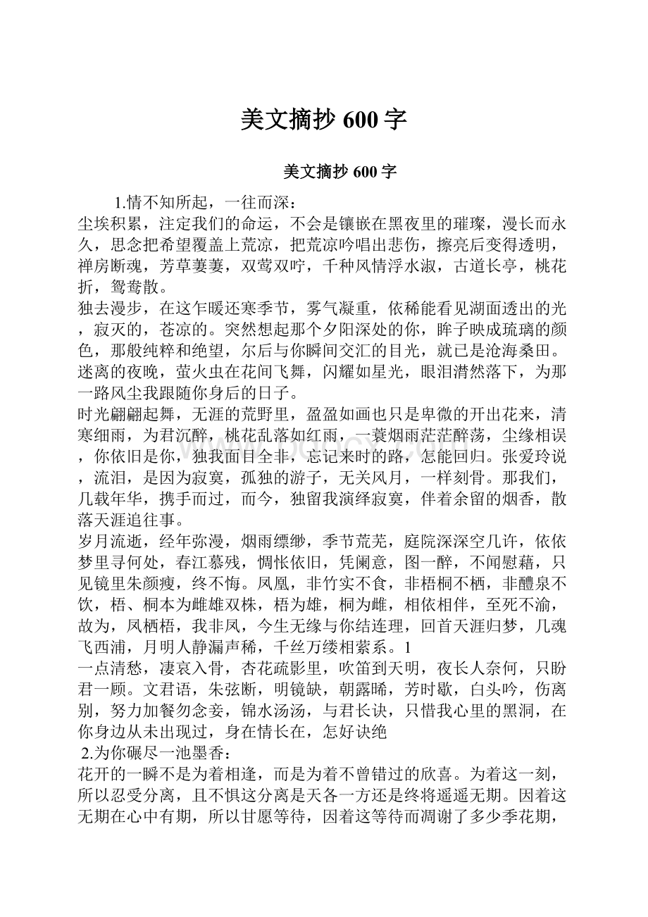 美文摘抄600字Word文档格式.docx_第1页