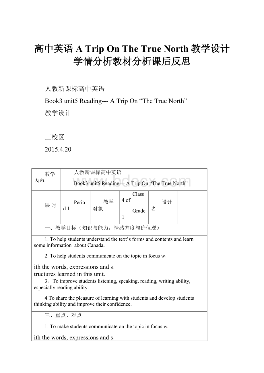 高中英语 A Trip On The True North教学设计学情分析教材分析课后反思.docx_第1页