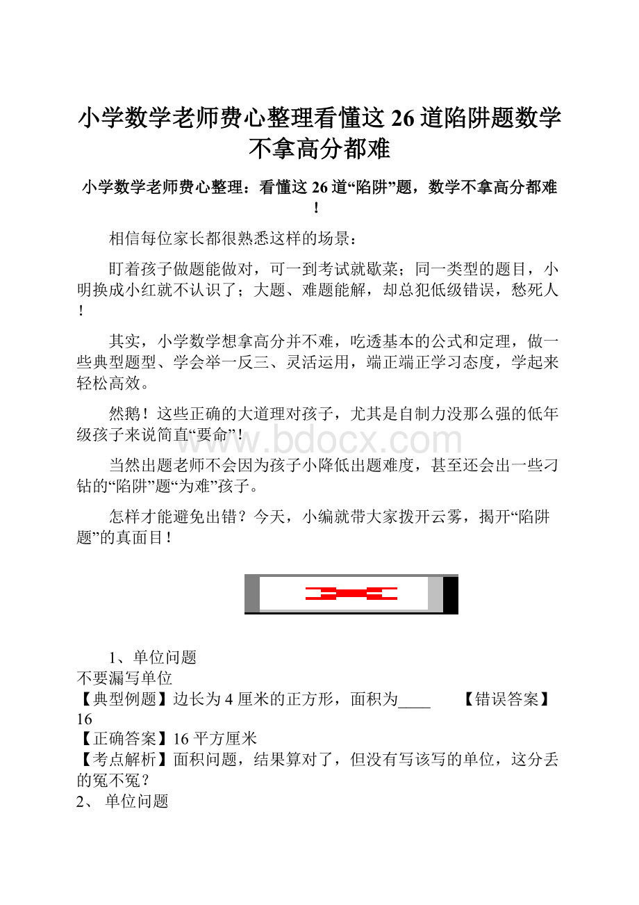 小学数学老师费心整理看懂这26道陷阱题数学不拿高分都难.docx_第1页