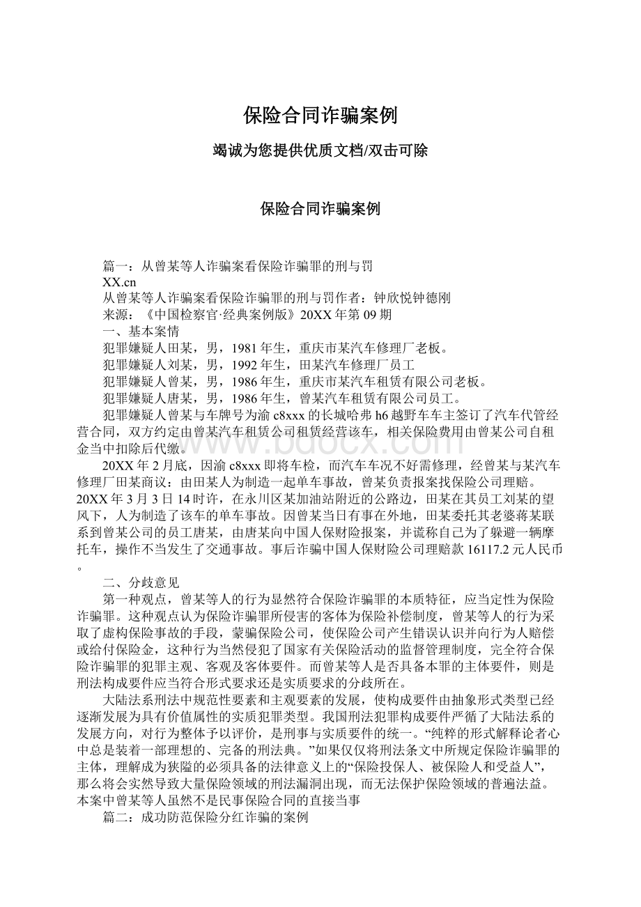 保险合同诈骗案例Word格式文档下载.docx