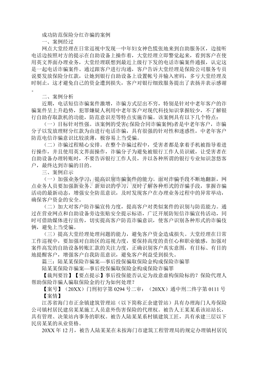 保险合同诈骗案例Word格式文档下载.docx_第2页