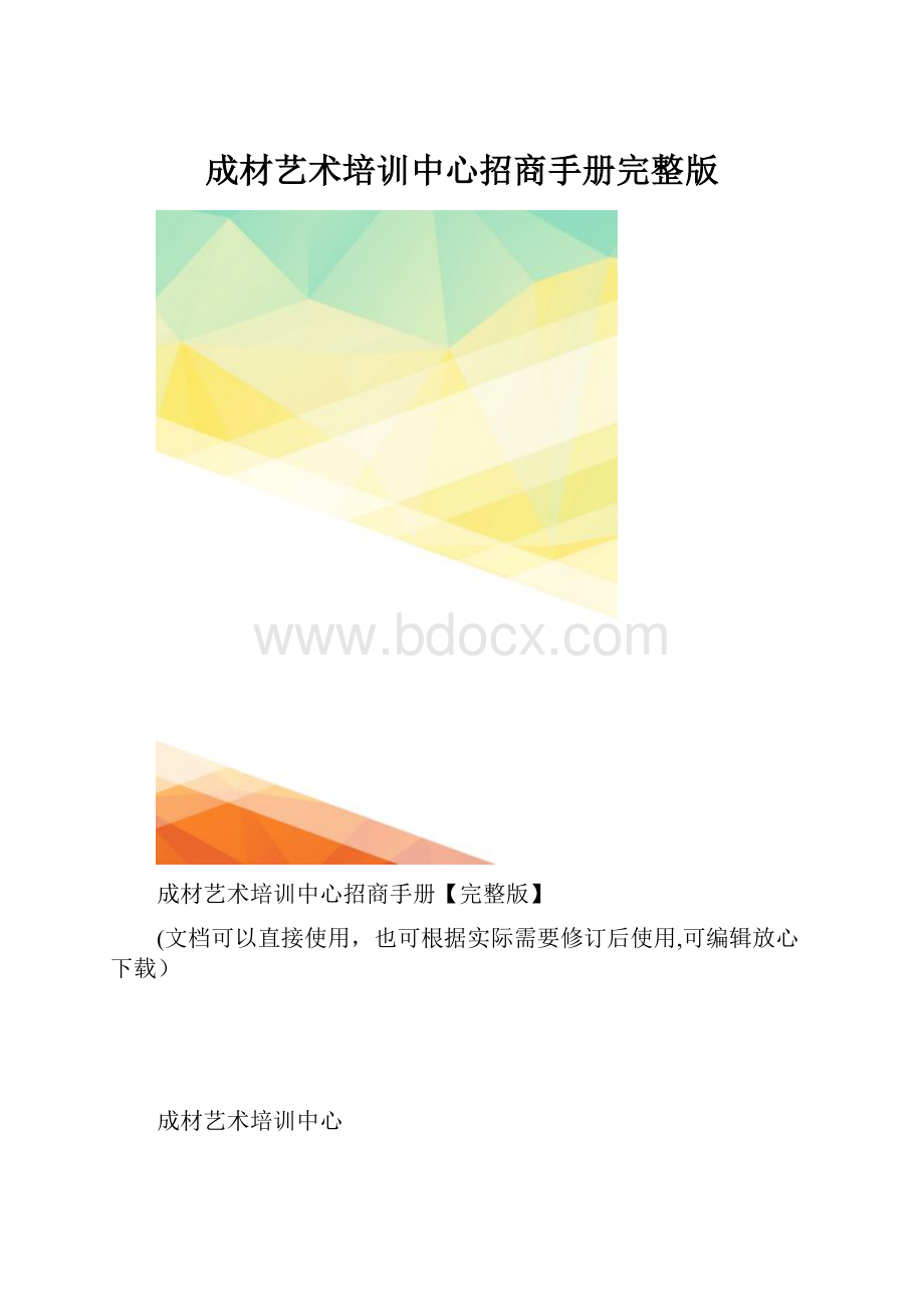 成材艺术培训中心招商手册完整版.docx_第1页