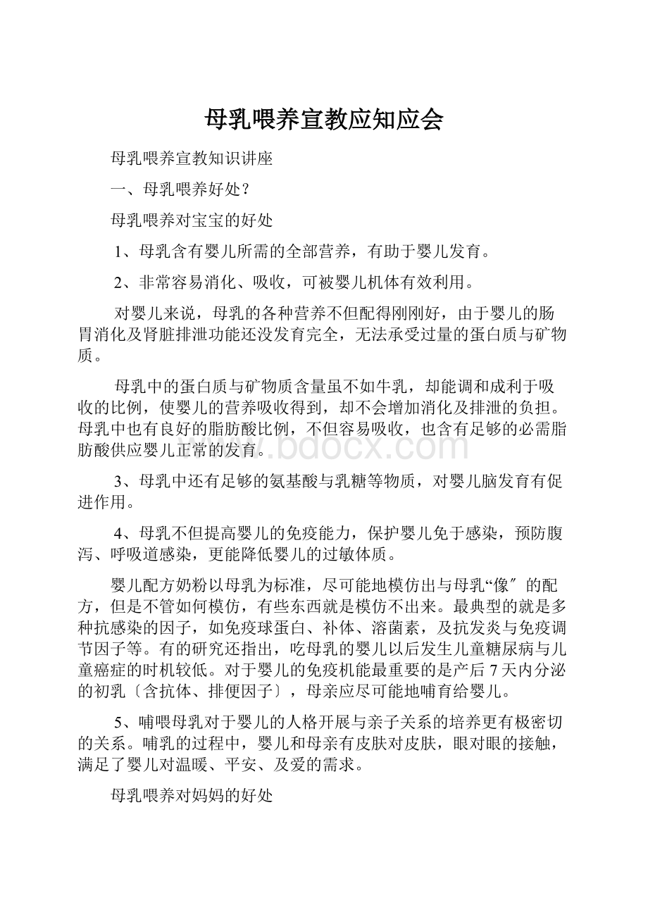 母乳喂养宣教应知应会文档格式.docx