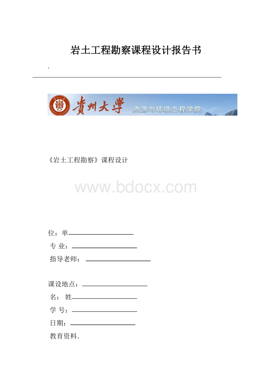 岩土工程勘察课程设计报告书文档格式.docx_第1页