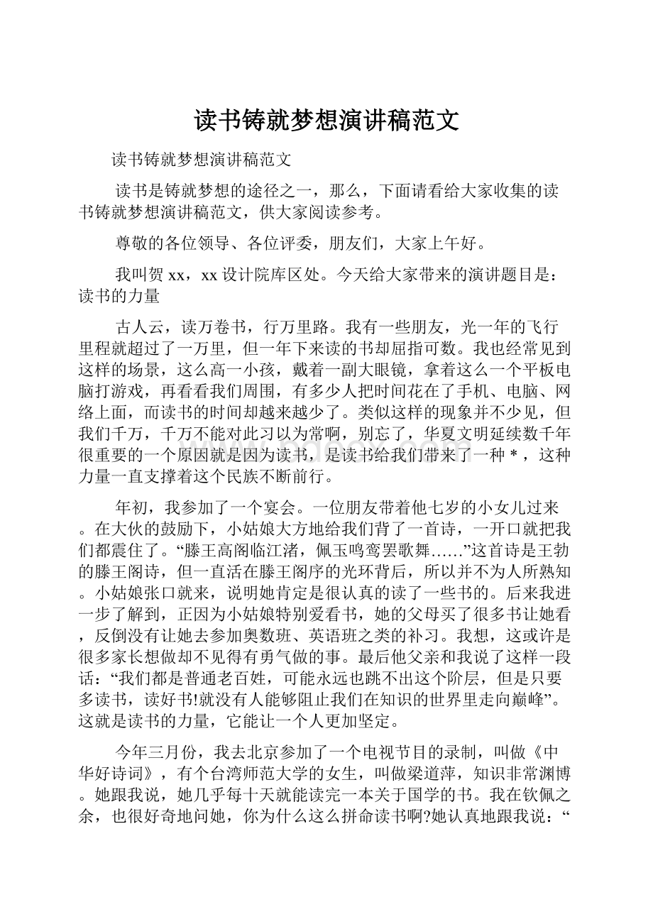 读书铸就梦想演讲稿范文Word下载.docx_第1页