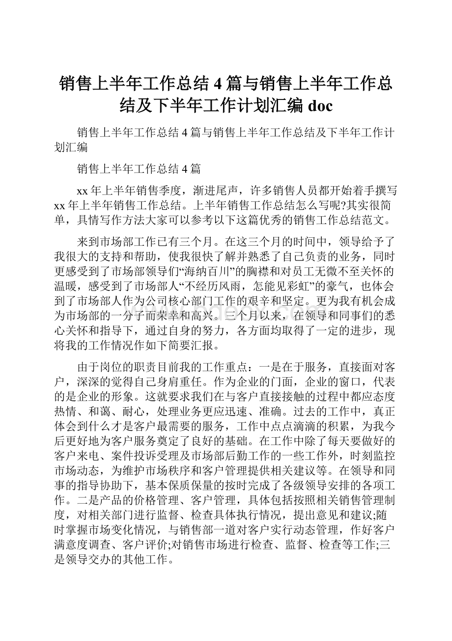 销售上半年工作总结4篇与销售上半年工作总结及下半年工作计划汇编docWord文档格式.docx_第1页