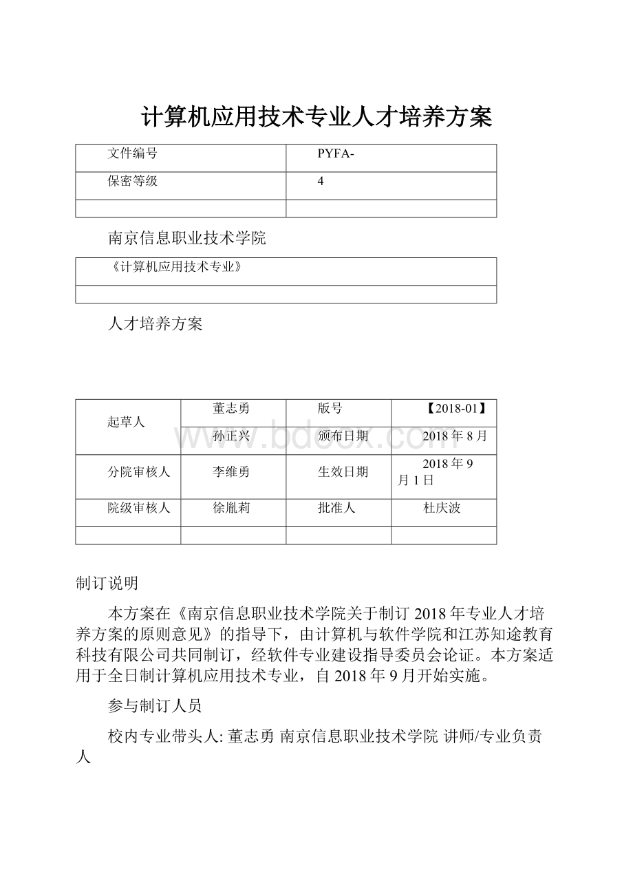 计算机应用技术专业人才培养方案文档格式.docx