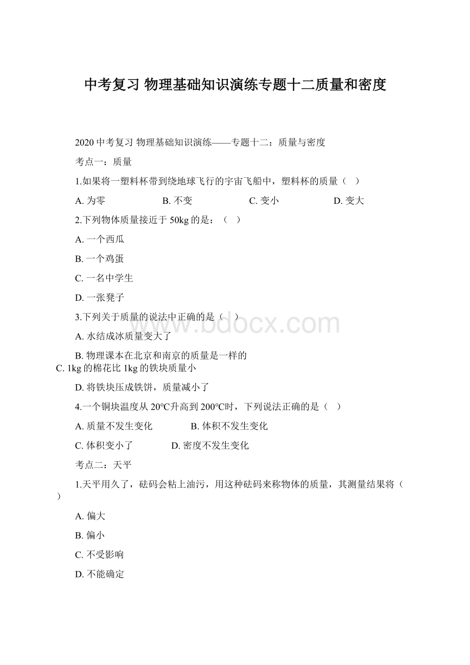 中考复习 物理基础知识演练专题十二质量和密度.docx_第1页