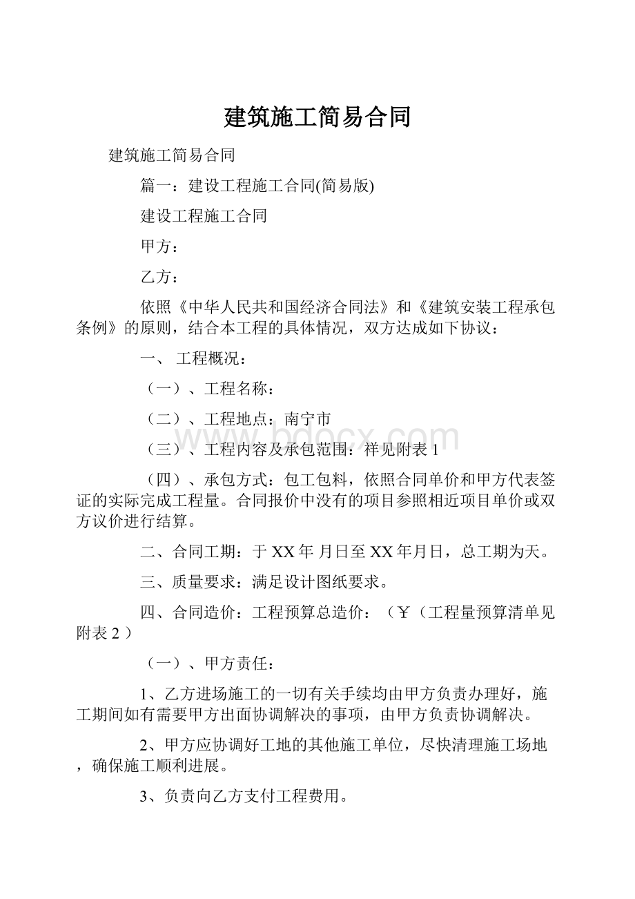 建筑施工简易合同Word文档下载推荐.docx