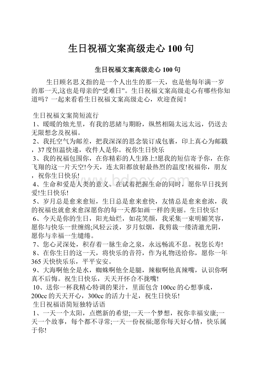 生日祝福文案高级走心100句.docx