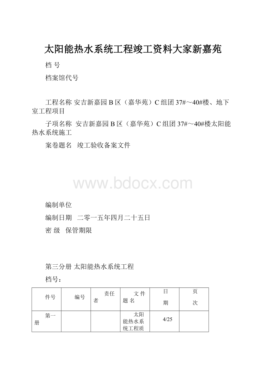 太阳能热水系统工程竣工资料大家新嘉苑.docx_第1页