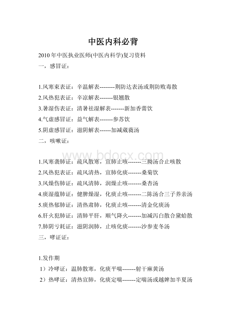 中医内科必背Word文档下载推荐.docx_第1页