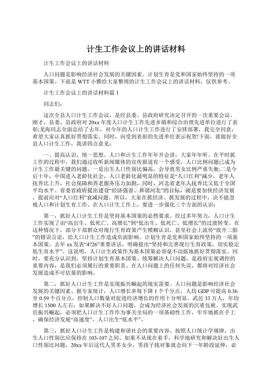 计生工作会议上的讲话材料.docx