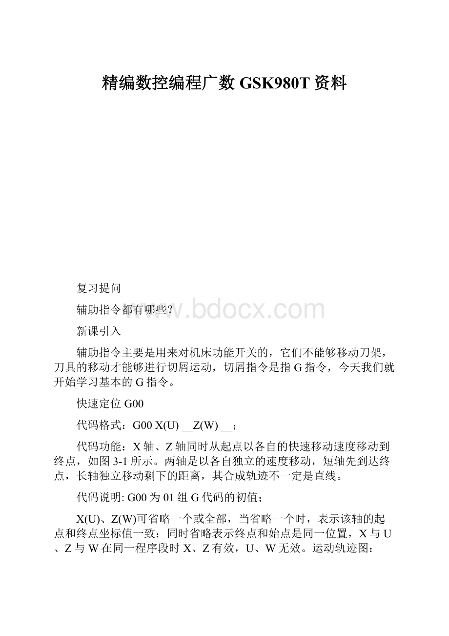 精编数控编程广数GSK980T资料.docx_第1页