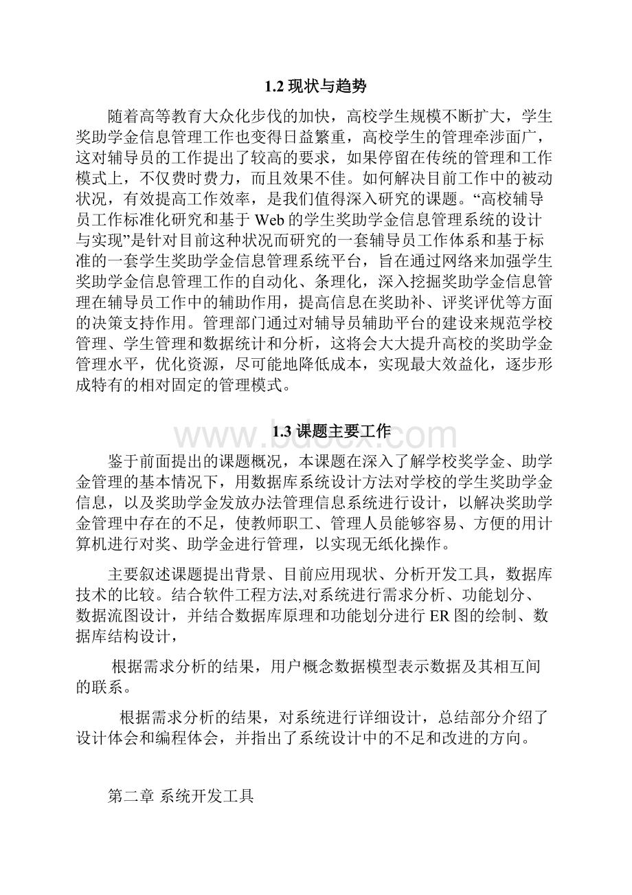 大学生奖助学金管理系统.docx_第3页