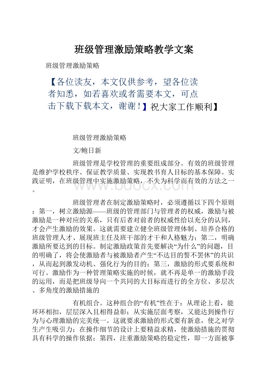 班级管理激励策略教学文案Word下载.docx