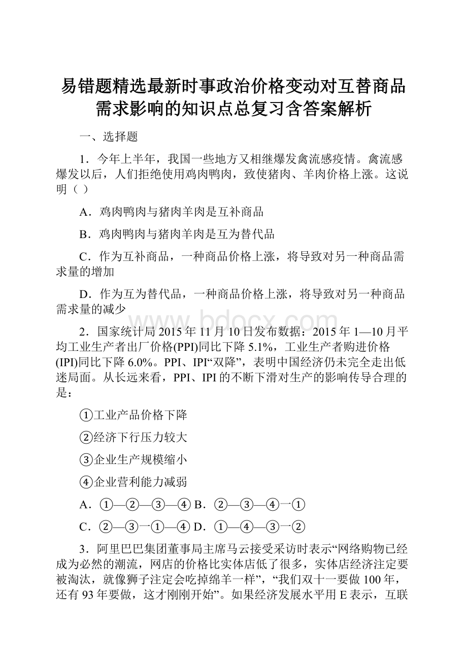 易错题精选最新时事政治价格变动对互替商品需求影响的知识点总复习含答案解析.docx_第1页