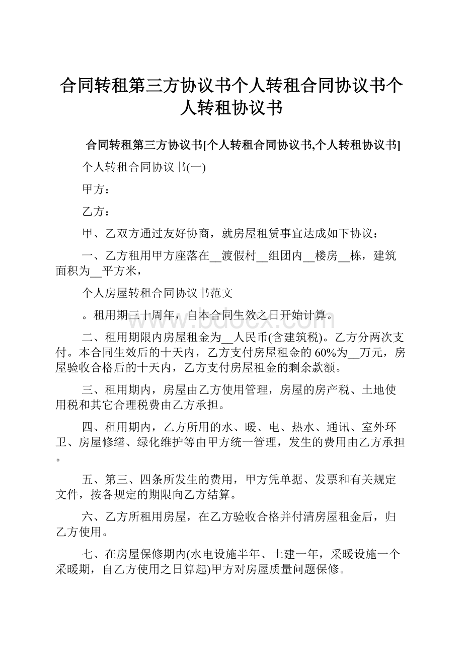 合同转租第三方协议书个人转租合同协议书个人转租协议书Word格式文档下载.docx