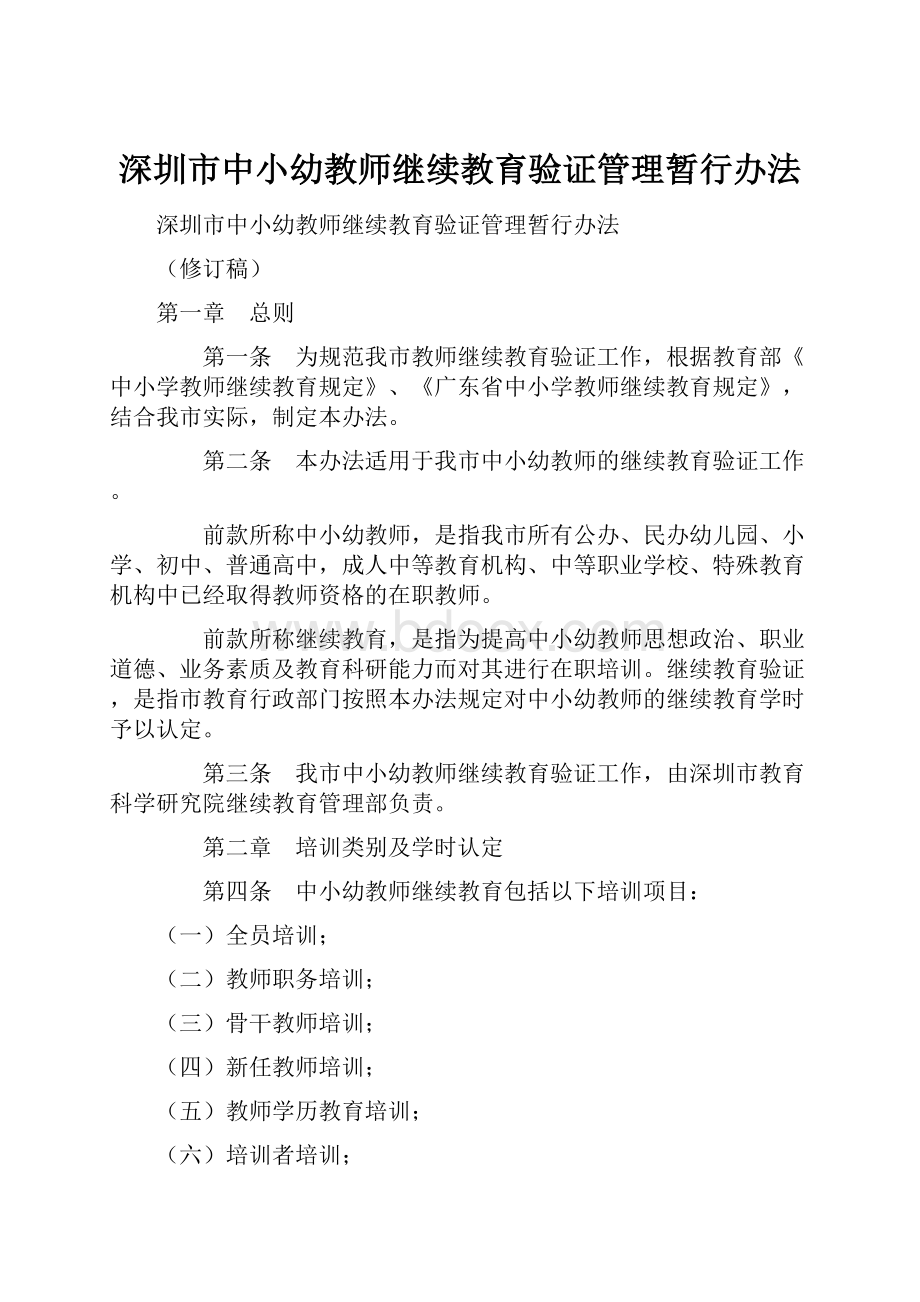 深圳市中小幼教师继续教育验证管理暂行办法.docx