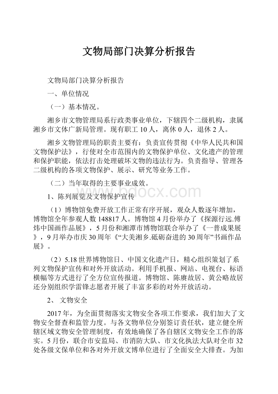 文物局部门决算分析报告.docx