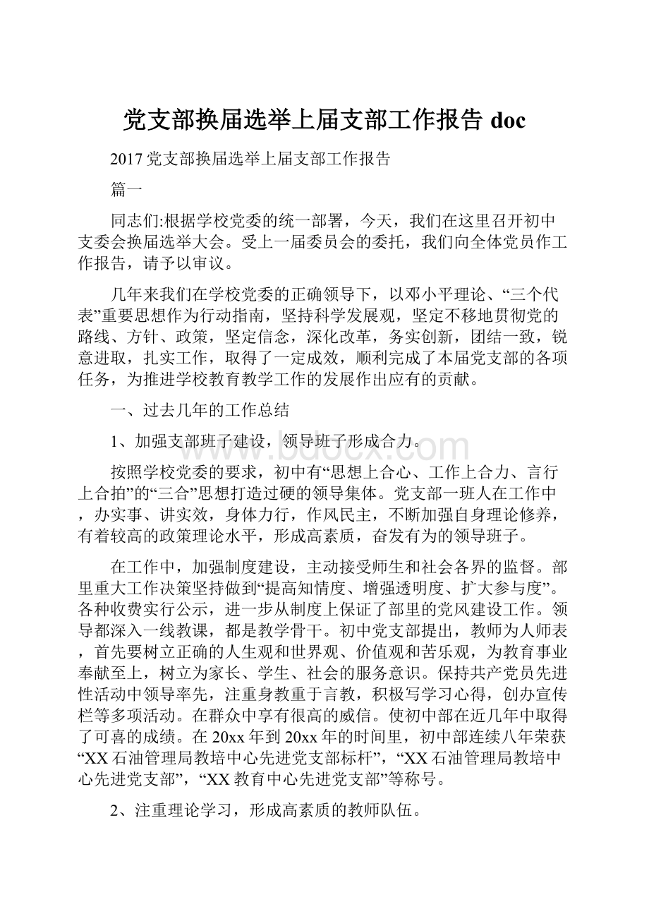 党支部换届选举上届支部工作报告docWord格式文档下载.docx_第1页