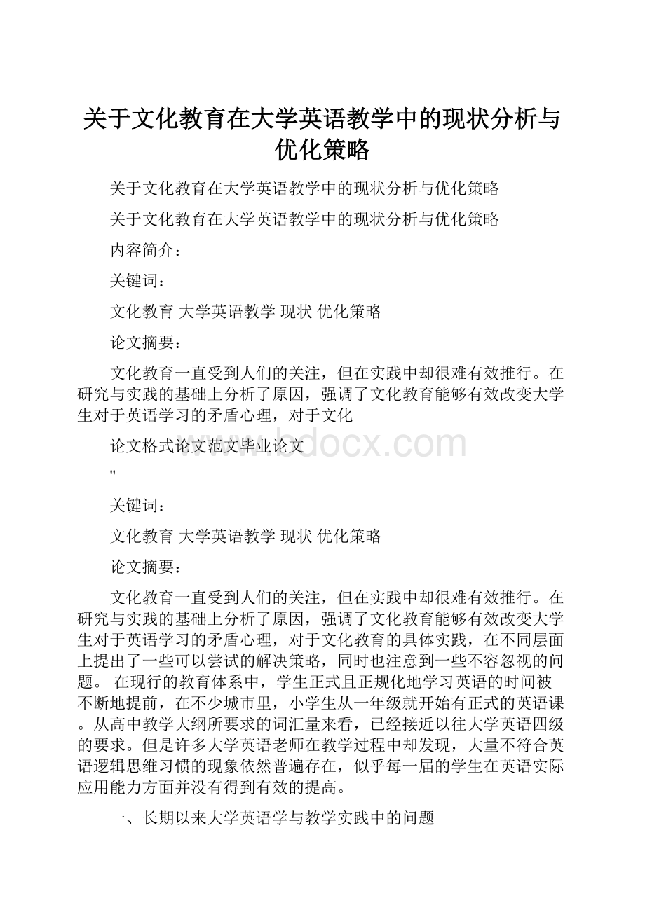 关于文化教育在大学英语教学中的现状分析与优化策略.docx