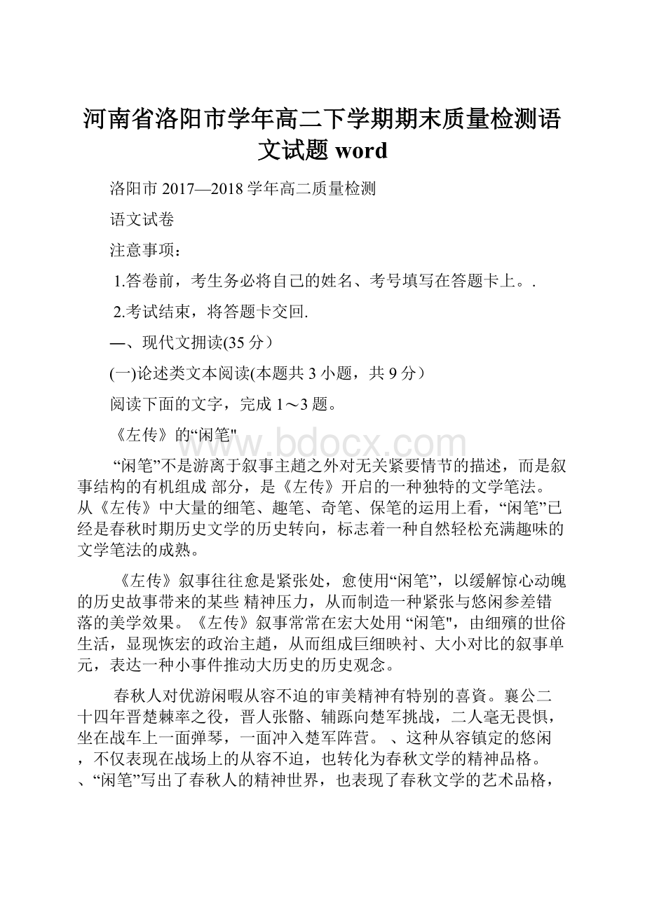 河南省洛阳市学年高二下学期期末质量检测语文试题word.docx_第1页