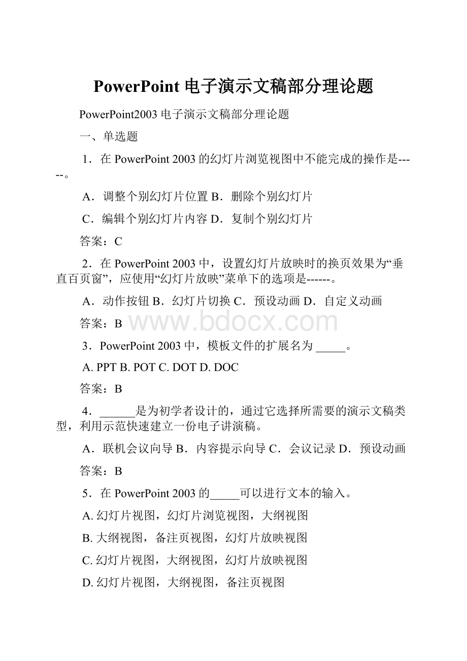 PowerPoint电子演示文稿部分理论题Word文档下载推荐.docx