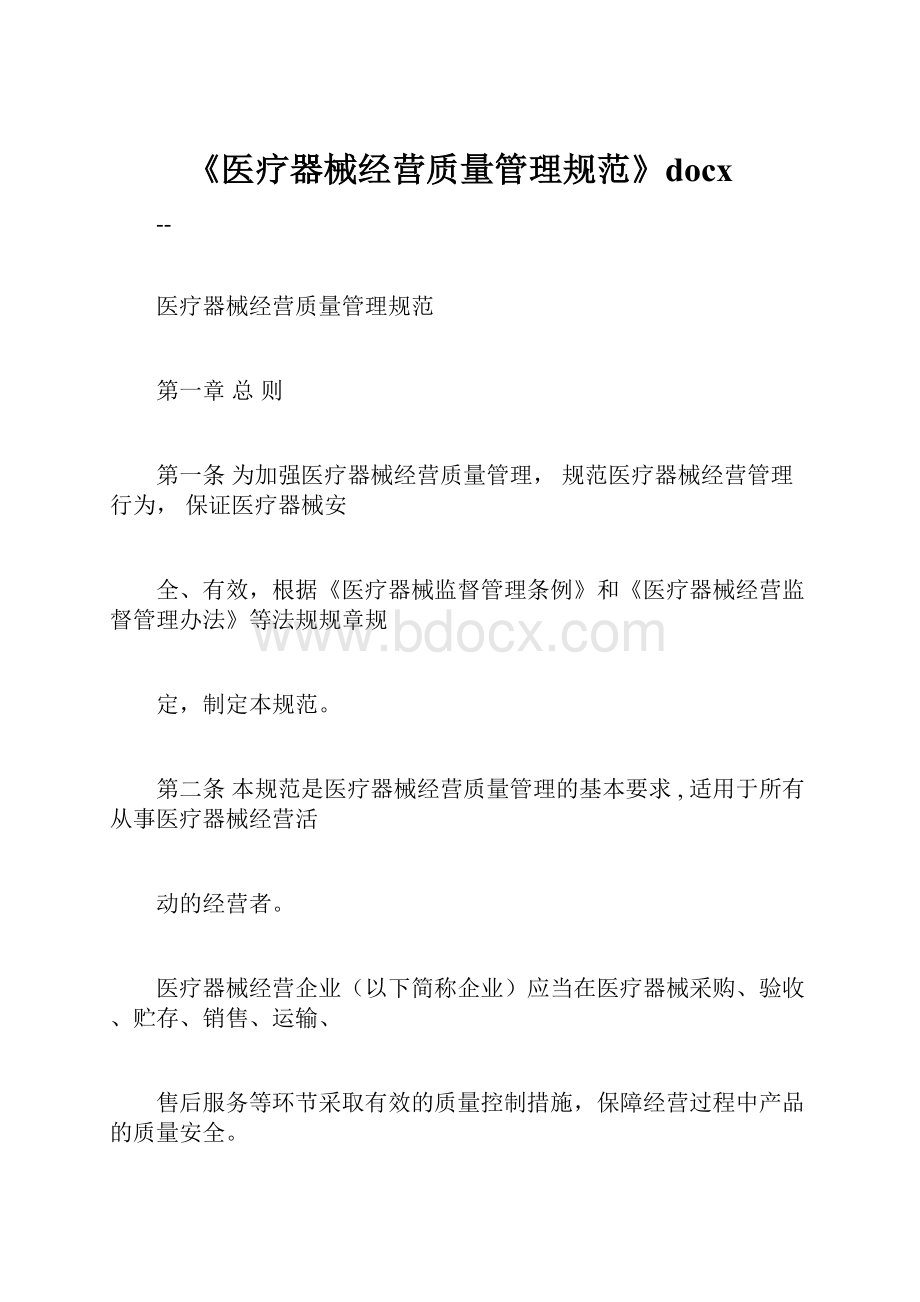 《医疗器械经营质量管理规范》docx.docx