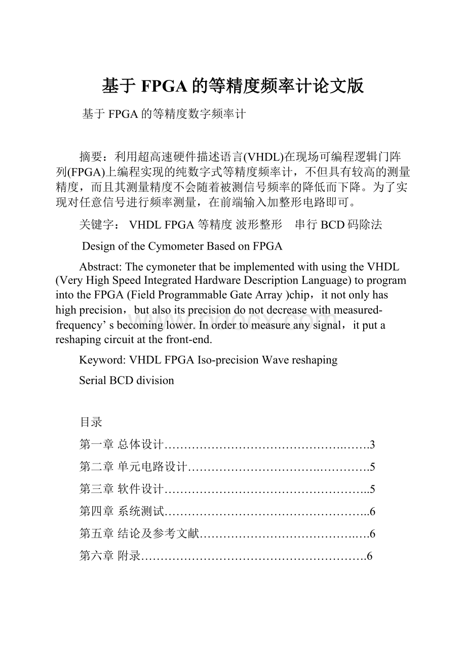 基于FPGA的等精度频率计论文版.docx_第1页