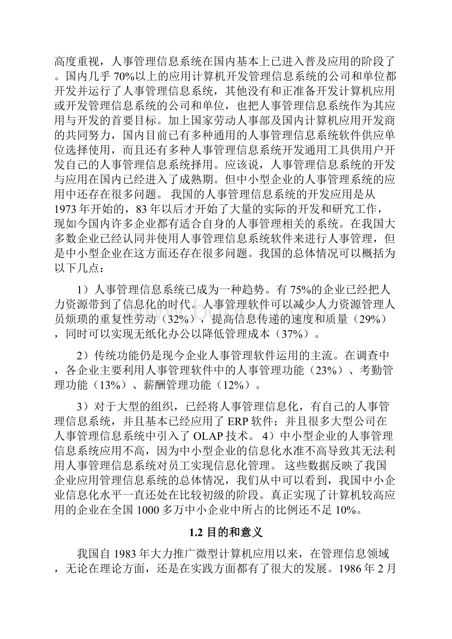 中小型企业人事管理系统设计本科毕业l论文文档格式.docx_第3页