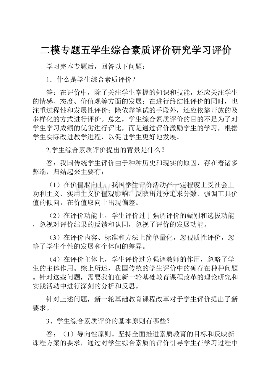 二模专题五学生综合素质评价研究学习评价Word文件下载.docx