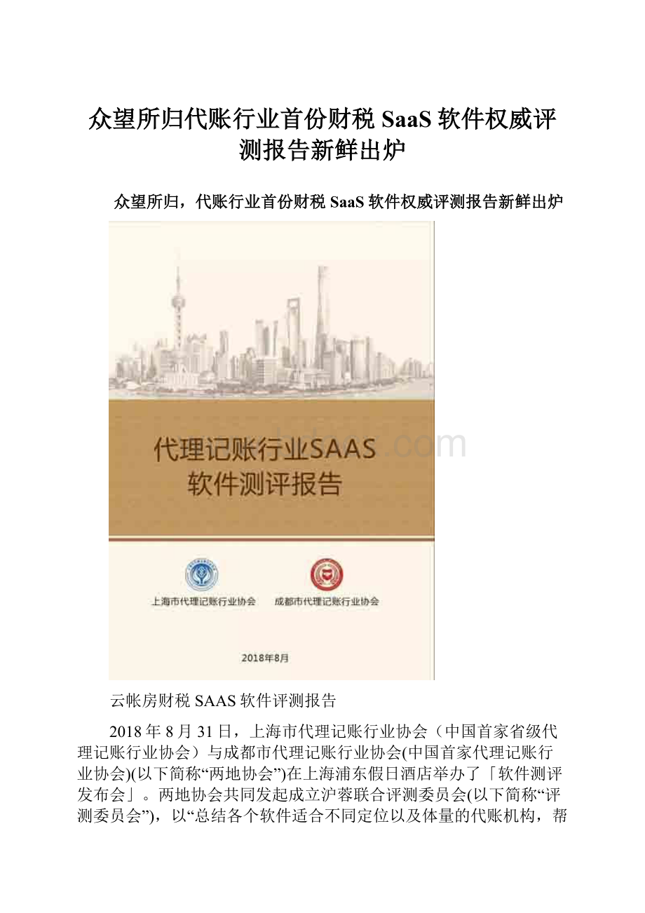 众望所归代账行业首份财税SaaS软件权威评测报告新鲜出炉Word文档下载推荐.docx_第1页