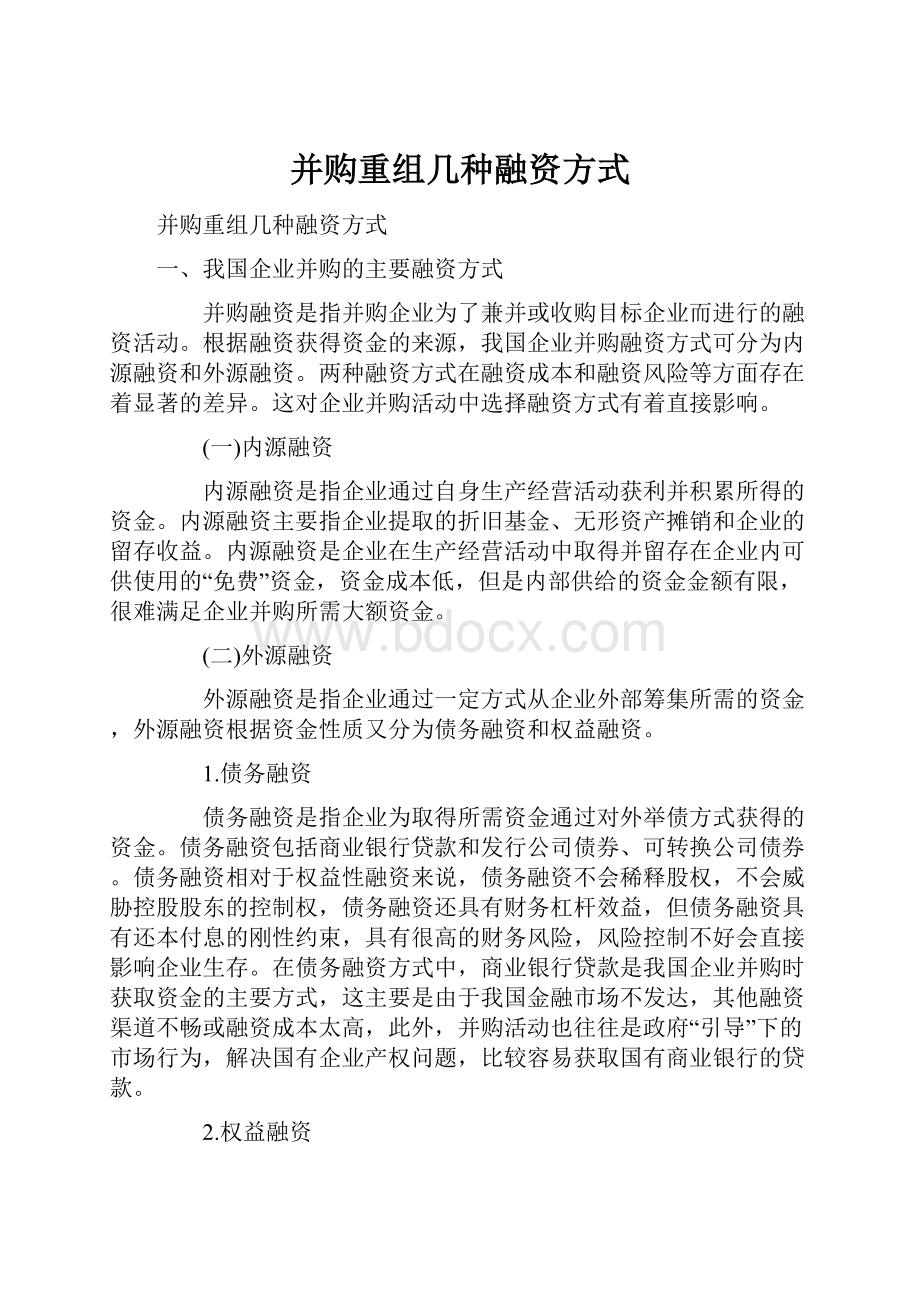 并购重组几种融资方式Word文档下载推荐.docx_第1页