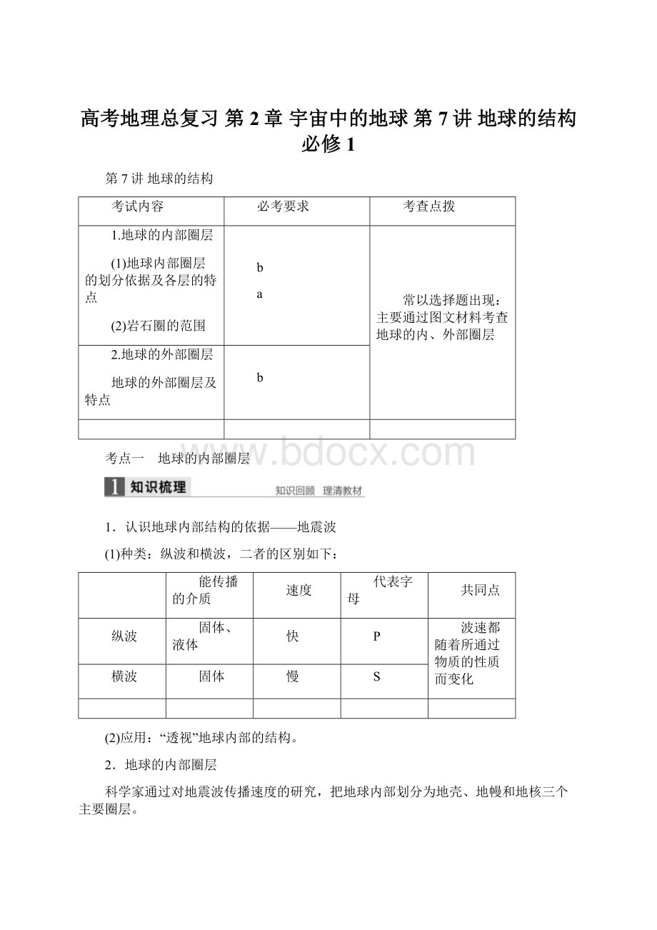 高考地理总复习 第2章 宇宙中的地球 第7讲 地球的结构必修1文档格式.docx_第1页