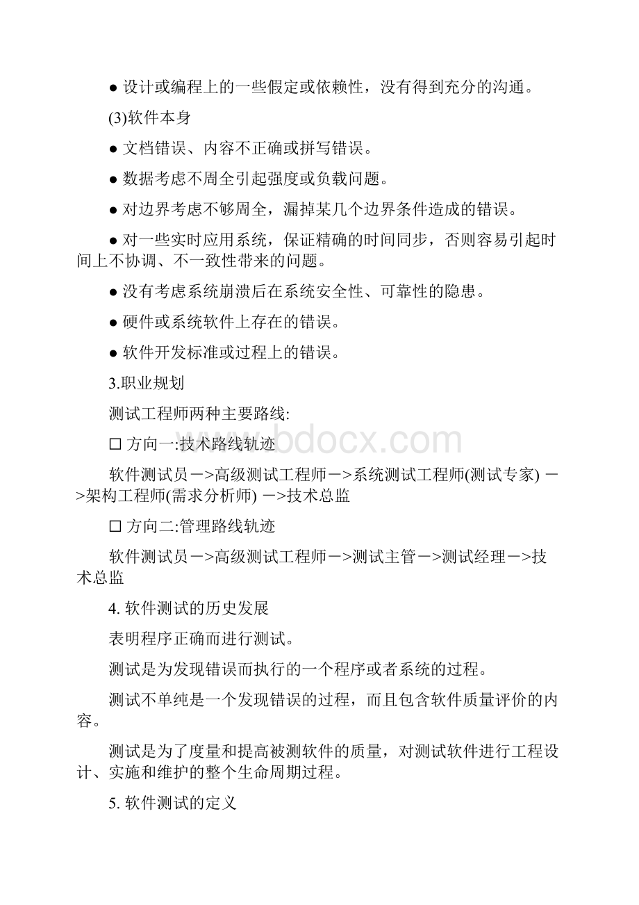 软件测试知识总结Word文档格式.docx_第2页