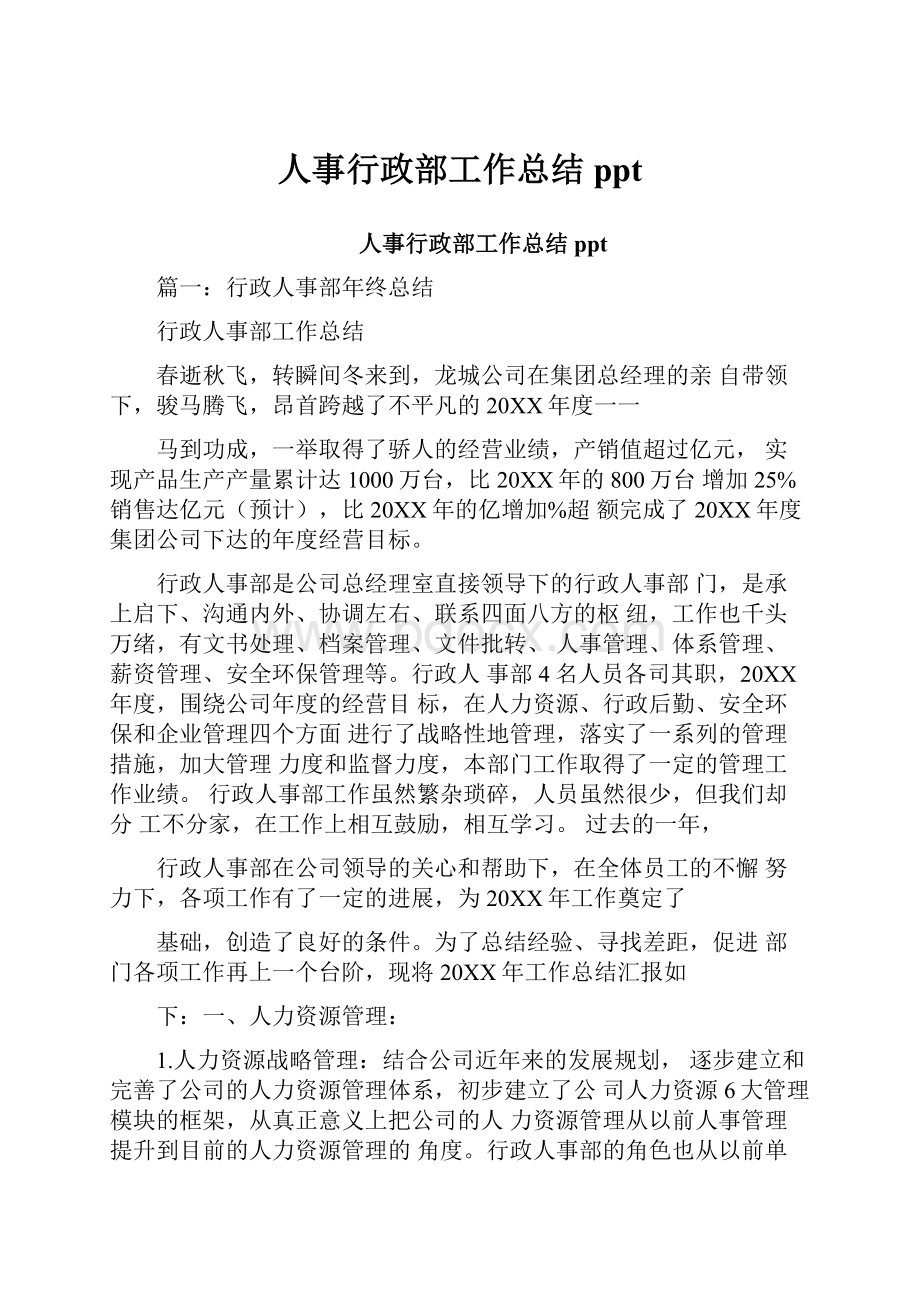 人事行政部工作总结pptWord文档格式.docx