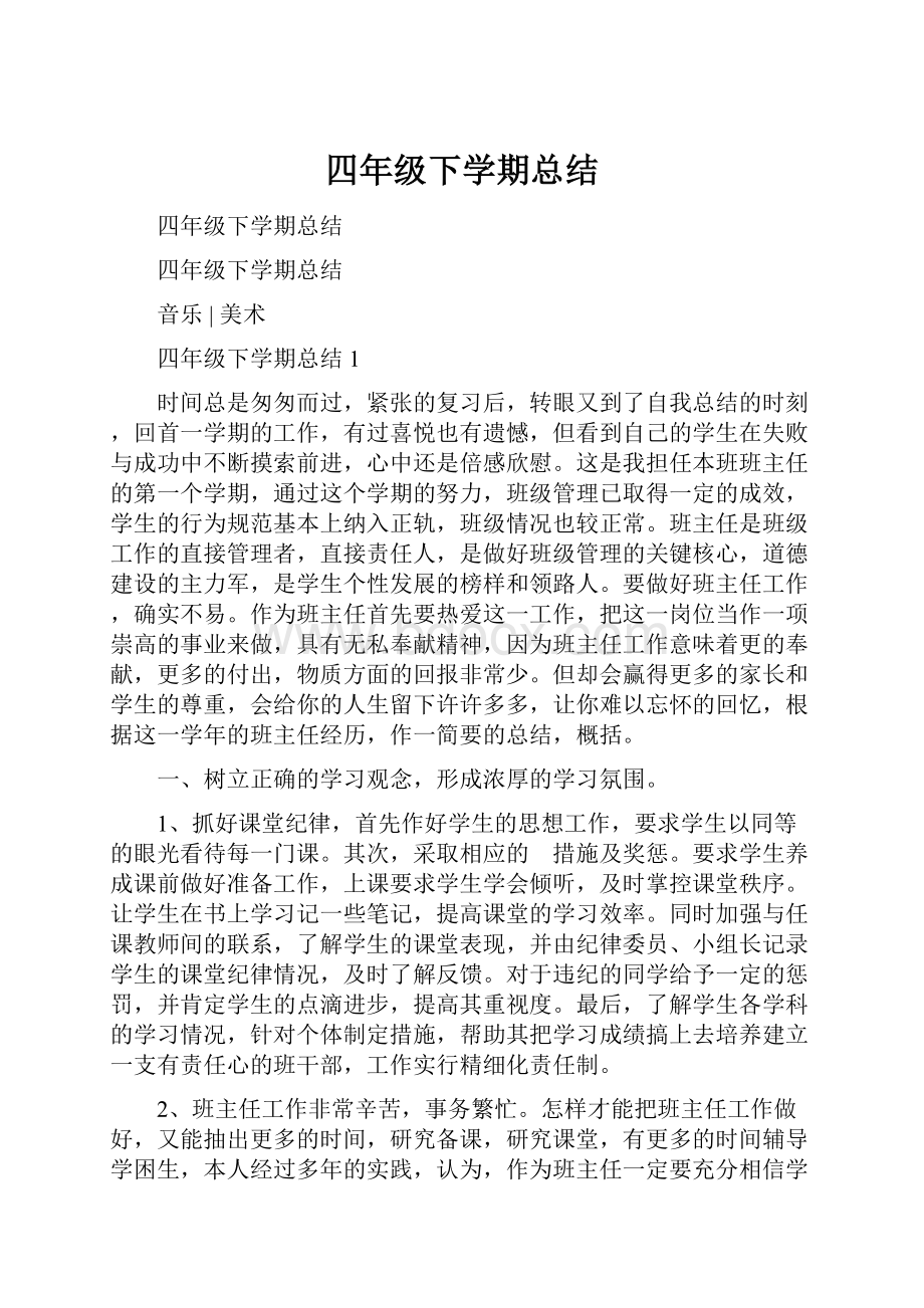 四年级下学期总结Word格式.docx