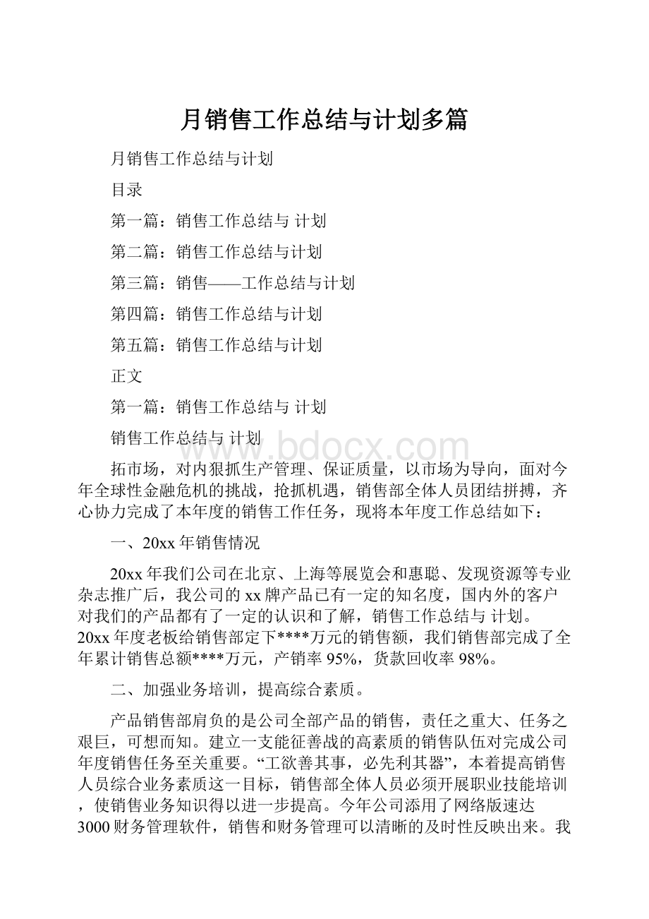 月销售工作总结与计划多篇.docx