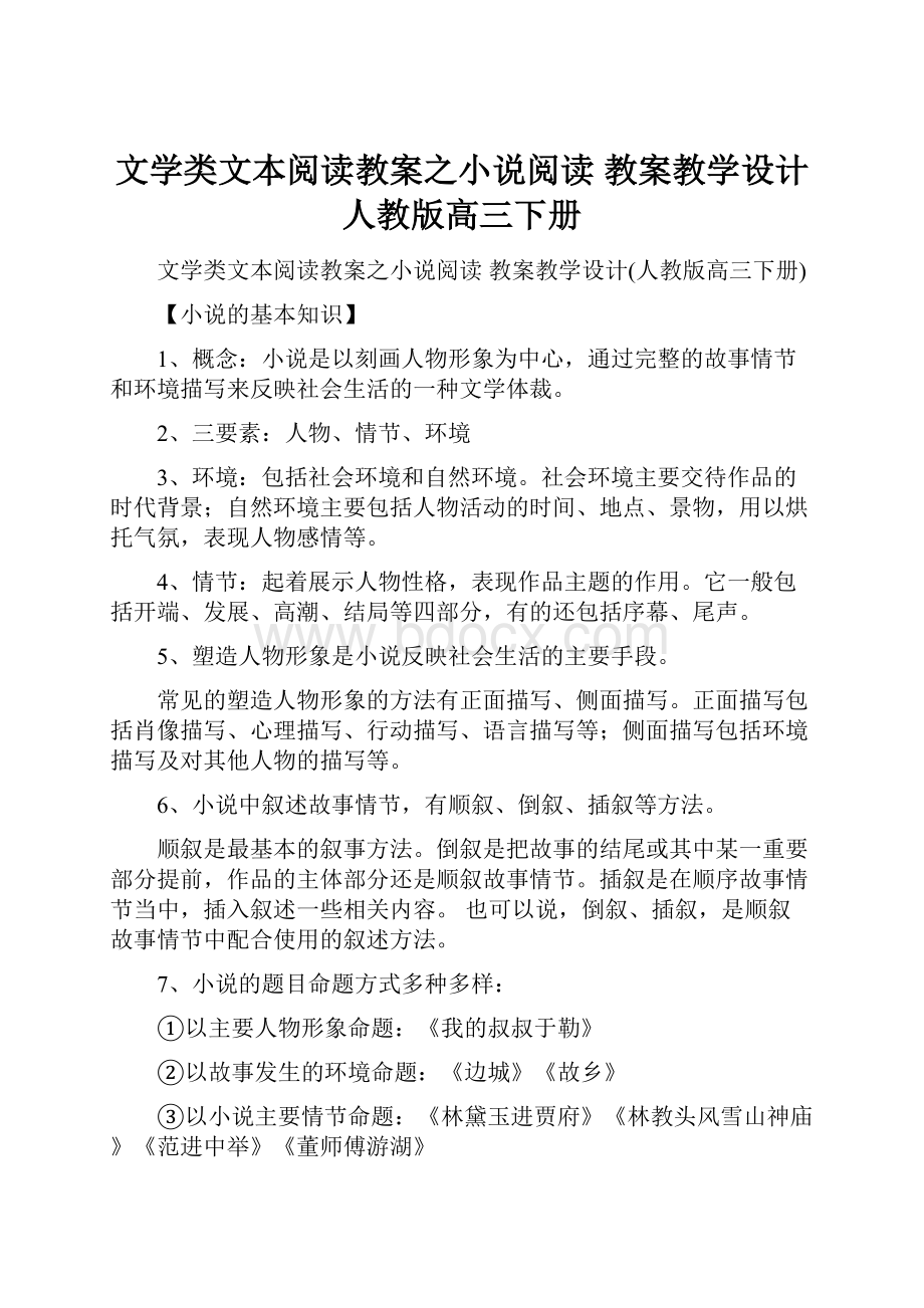 文学类文本阅读教案之小说阅读 教案教学设计人教版高三下册.docx