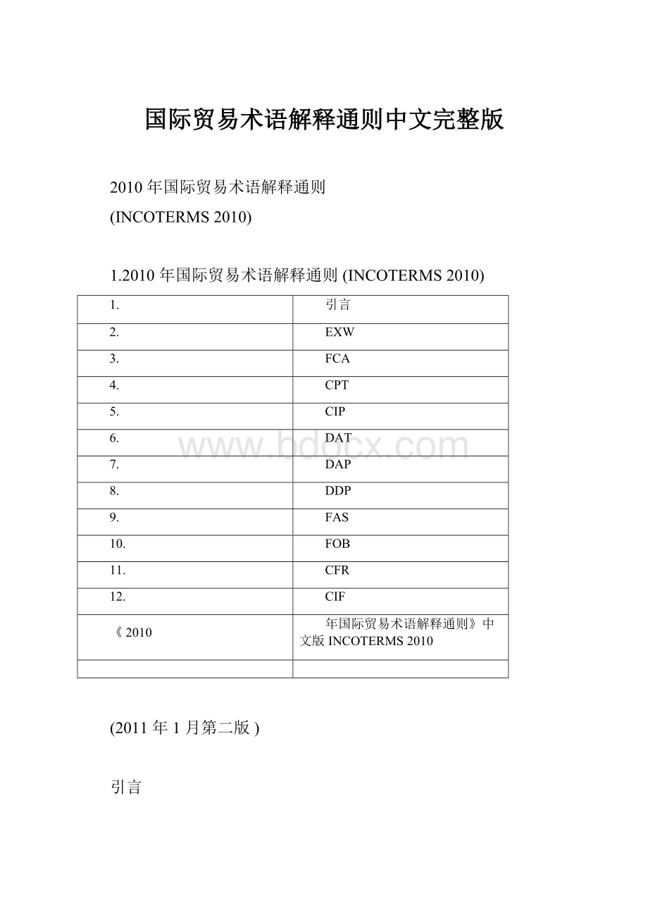 国际贸易术语解释通则中文完整版.docx_第1页