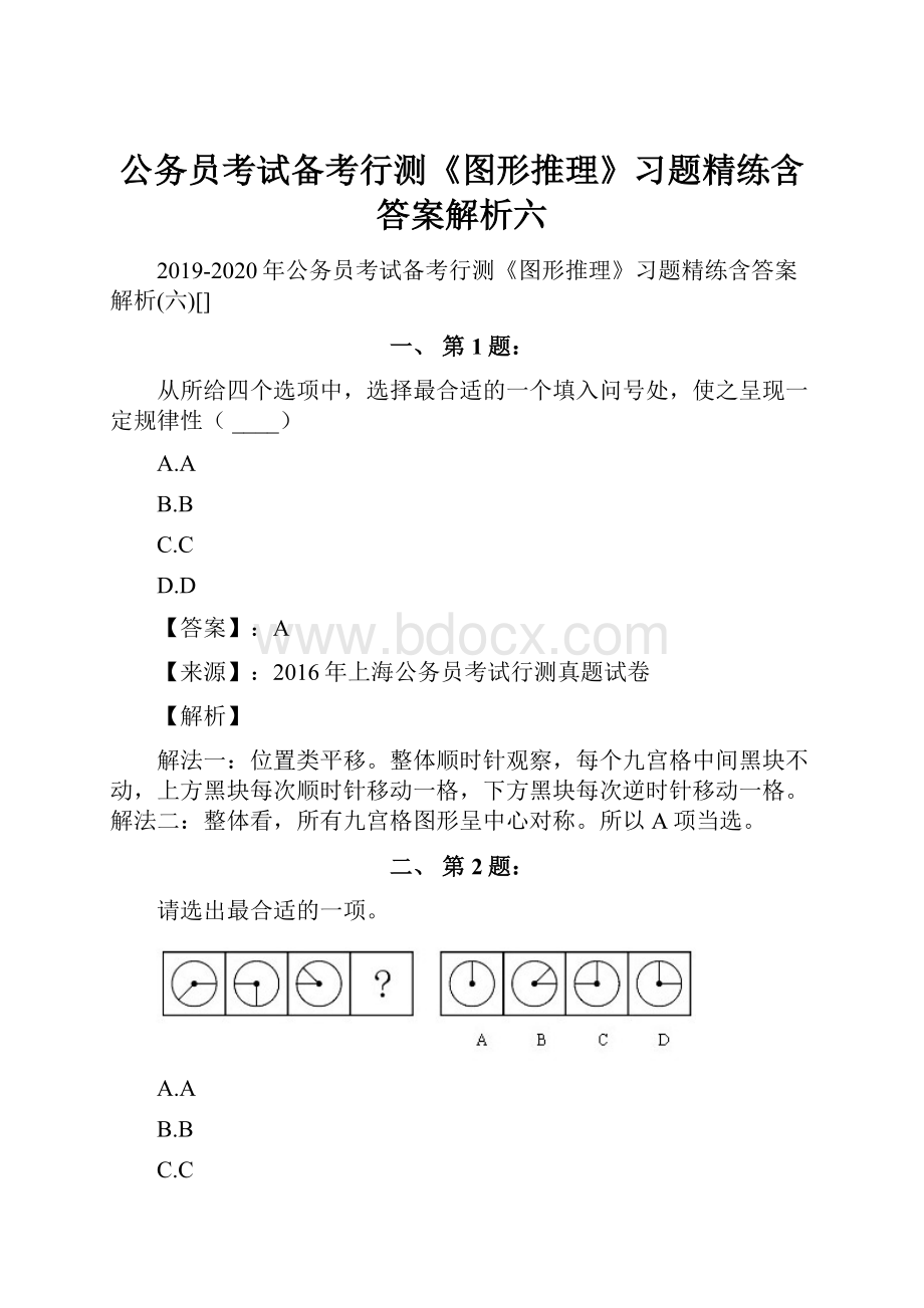 公务员考试备考行测《图形推理》习题精练含答案解析六.docx_第1页