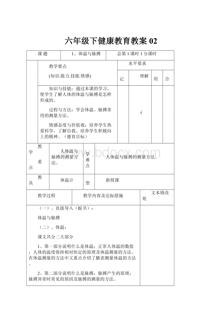 六年级下健康教育教案02Word格式文档下载.docx